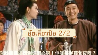 อุ้ยเสี่ยวป้อภาคสอง แผ่น 2(VCD)(EVS)(ทีมพากย์อินทรี)