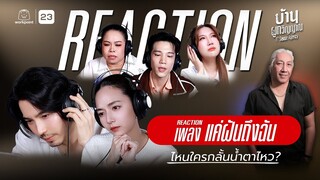 จี๋ สุทธิรักษ์ ชวนทำ [ REACTION ] เพลง แค่ฝันถึงฉัน Ost.บ้านผูกวิญญาณ ไหนใครกลั้นน้ำตาไหว!