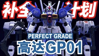 填坑PG高达GP01~零件最多的高达之一!【虾米大模王】