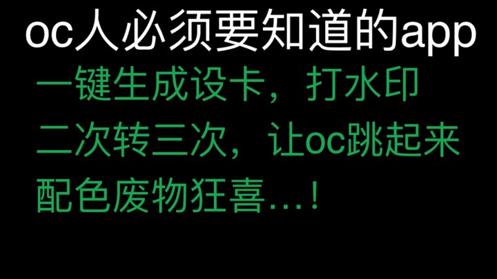 【Valuable Tips】Essential App That OC Creators Must Know About