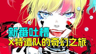 DC好美的精神状态 呈上这五彩斑斓的抽象大作《X特遣队的奇幻之旅》新番吐槽