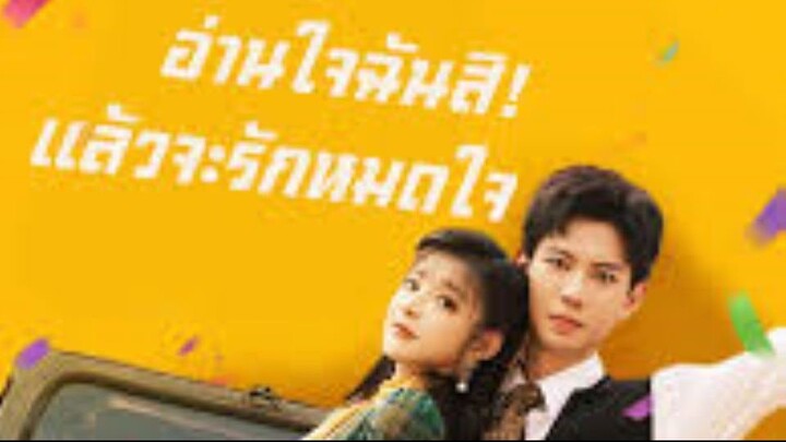 อ่านใจฉันสิแล้วจะรักหมดใจ (พากย์ไทย)