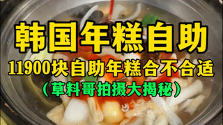Prasmanan kue beras Korea, apakah harga 11.900 yuan untuk prasmanan kue beras pantas? (Pengungkapan 