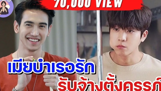 EP27 นิยายวาย เมียบำเรอรัก รับจ้างตั้งภรรภ์ นิยายวายจบในตอน