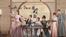 EP2 Truth or Dare ชะตารักสลับเกี้ยว