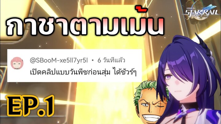 Honkai Star Rail เปิดกาชาตามเม้น EP.1 [Acheron]