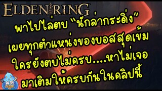ELDEN RING【TIP】- พาตบเด็กน้อย "นักล่ากระดิ่ง" อยู่ไหนกันบ้าง!! ไปตบกัน!!