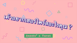 Auntie’s Tarot | EP. 32 | เขาคิดจะเซอร์ไพร์สอะไรคุณ?