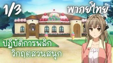 ปฏิบัติการพลิกวิกฤตสวนสนุก Ep.1/3