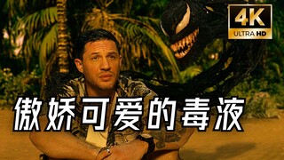 有只毒液的话，谁还需要女朋友呀
