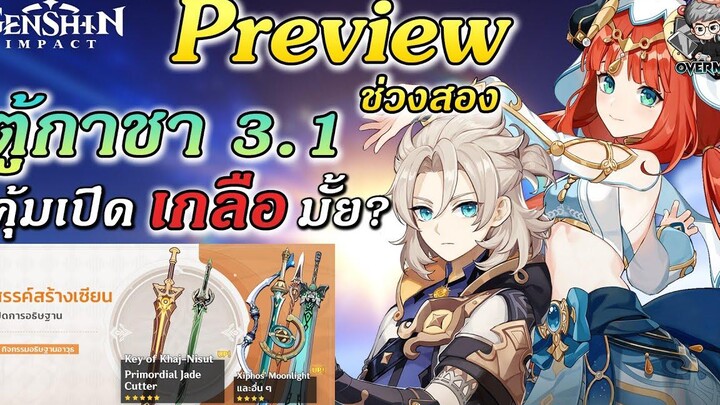 พรีวิวตู้กาชา ✦ Nilou & Albedo รีรันและตู้อาวุธ【ตู้มาดีอีกแล้ว!】 Genshin Impact