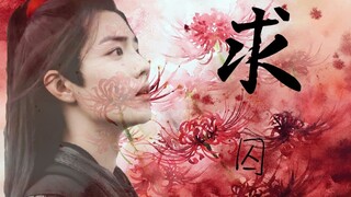 （剧情版忘羡）求（囚）-1【腹黑湛*纯白羡】【横刀夺爱】【双洁】【HE】