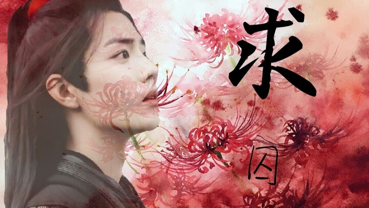 （剧情版忘羡）求（囚）-1【腹黑湛*纯白羡】【横刀夺爱】【双洁】【HE】
