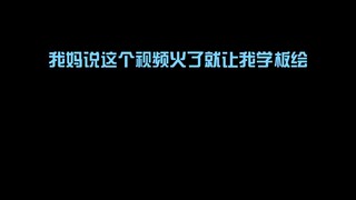 我妈说这个视频火了就让我学板绘