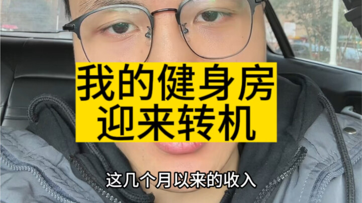 ยิมของฉันกำลังจะพลิกฟื้น