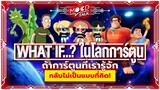 What If...? ถ้าการ์ตูนที่เรารู้จัก กลับไม่เป็นแบบที่คิด ! | Mood Talk