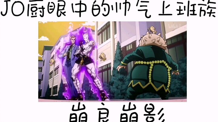 [JOJO] Comparison between the world in the eyes of JO chefs and the world in the eyes of ordinary pe