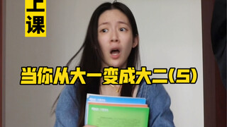 当你从大一变成大二(5)