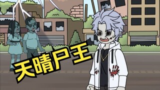 天晴尸王01