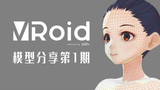 【白嫖.可商用】Vroid模型分享第一期！