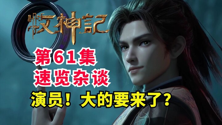 طاقم مسلسل تشين مو في مكانه؟ وحش الاستدعاء العظيم من مدينة تيانبو قادم! نظرة سريعة على الحلقة 61 من 