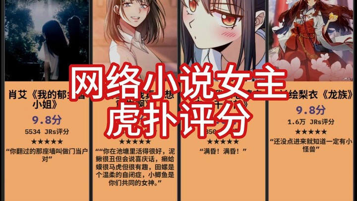 Peringkat pahlawan wanita novel online, ulasan tajam Hupu