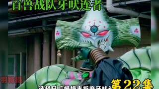 百兽战队：高等公爵 鬼姬 参上！银狼有新装备