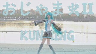 【咕咕】✨当公式服MIKU跳起可爱宅舞✨おじゃま虫II／麻烦鬼Ⅱ