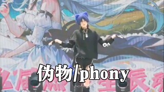 【燃梦星辰】随舞上放phony，主办方你这么了解我不要命啦