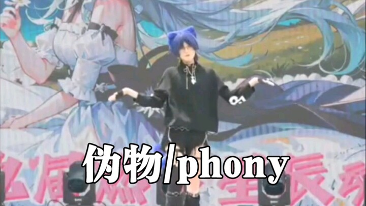 【燃梦星辰】随舞上放phony，主办方你这么了解我不要命啦