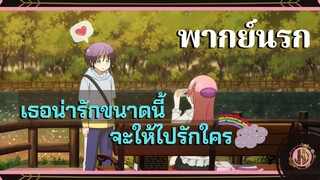 เธอน่ารักขนาดนี้...จะให้ไปรักใครได้ล่ะ - Tonikaku Kawaii |พากย์นรก