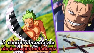 วันพีช - 5 ดาบมีชื่อของโซโล กับเส้นทางสู่การเป็นนักดาบอันดับหนึ่ง