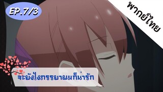 จะยังไงภรรยาของผมก็น่ารัก พากย์ไทย ep. 7/3