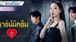 Ep02  HD1080P พากย์ไทย [2025]