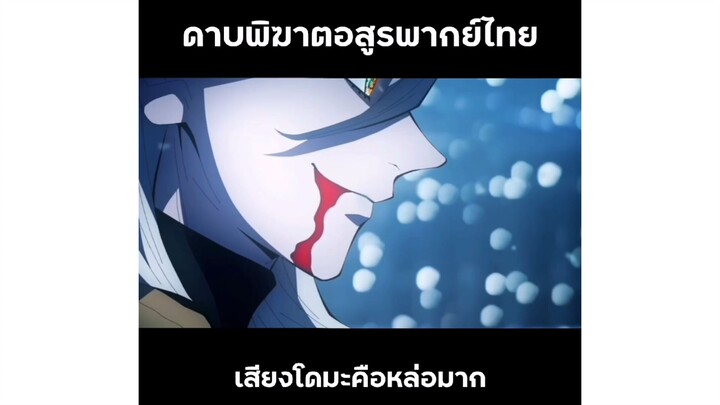 เสียงคือเหมาะสมกับเขามาก หล่อแบบกวนๆ : ดาบพิฆาตอสูร