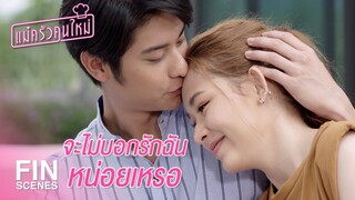 FIN | คุณจะไม่บอกรักฉันหน่อยเหรอ | แม่ครัวคนใหม่ EP.24 | Ch3Thailand