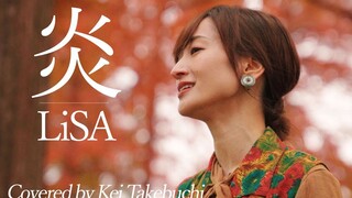 【中日字幕】炎 - LiSA Covered by 竹渕慶【鬼灭之刃】