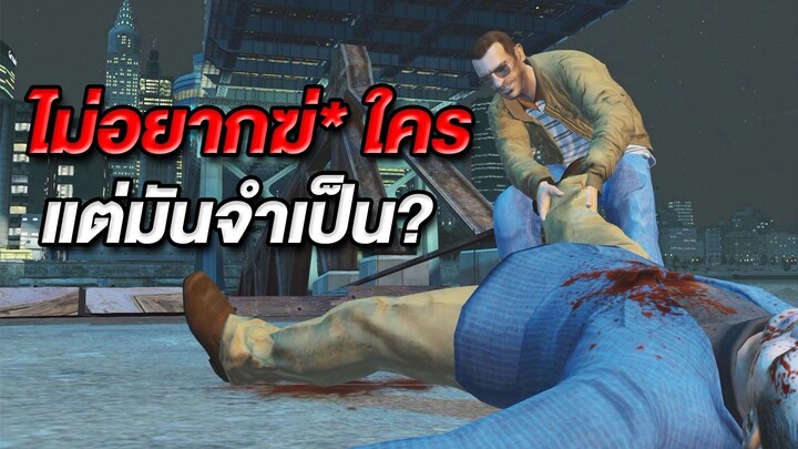 GTA IV ทำไมถึงเป็นเกมในตำนาน