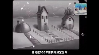 【整活向】你见过100年前的海绵宝宝吗