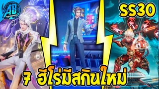 RoV : ด่วน! 7 ฮีโร่ที่กำลังจะมีสกินใหม่ โคตรเท่ห์ โคตรแพง | AbGamingZ