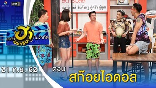 สก๊อยไอดอล | เฮฮาหน้าร้าน | บริษัทฮาไม่จำกัด (มหาชน) | EP.97 | 21 ก.ย. 62