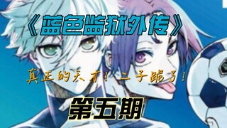 《蓝色监狱外传》真正的天才！二子给跪了！漫画解说第五期
