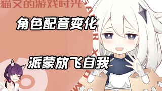 تغيرات في أداء أصوات شخصيات غينشين إنتراكتشن، بايمون تطلق العنان لذاتها