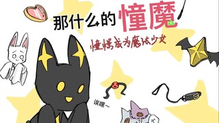 【憧魔/手书】那什么的憧憬成为魔法少女