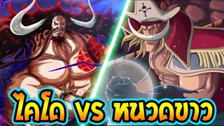 [ วันพีช ฉบับเต็ม ] ศึกประวัติศาสตร์ ไคโด vs หนวดขาว [ Fanmade ] - OverReview