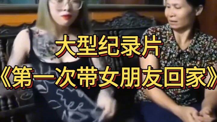 大型纪录片《第一次带女朋友回家》为您播出！