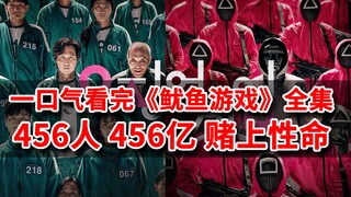 [Brain Brother] 456 คน เงินรางวัล 45.6 พันล้าน และชีวิตของพวกเขาต้องตกอยู่ในความเสี่ยง! ดู "Squid Ga