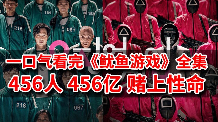 [Brain Brother] 456 people, 45.6 billion in prize money, and their lives are on the line! Watch all 