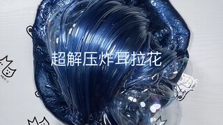 『SLIME』超解压炸耳拉花声控必看！进来洗洗耳朵！