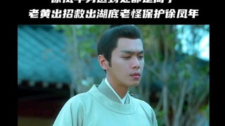 第二集‖徐凤年放出湖底老怪想收服保护自己